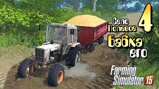 Бабка его - ч4 Farming Simulator 2015(, 2015-06-03T08:30:00.000Z)