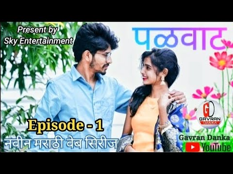 Gavran Danka | पळवाट | Marathi web series | Ep - 1 | New web series | Short | मराठी वेब सिरीज