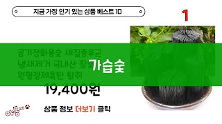 가습숯  나만 몰랐던 최고의 상품들