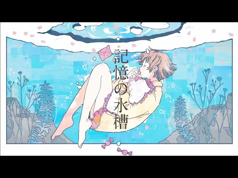 【歌ってみた】記憶の水槽 / こんにちは谷田さん【ぱっくv cover】