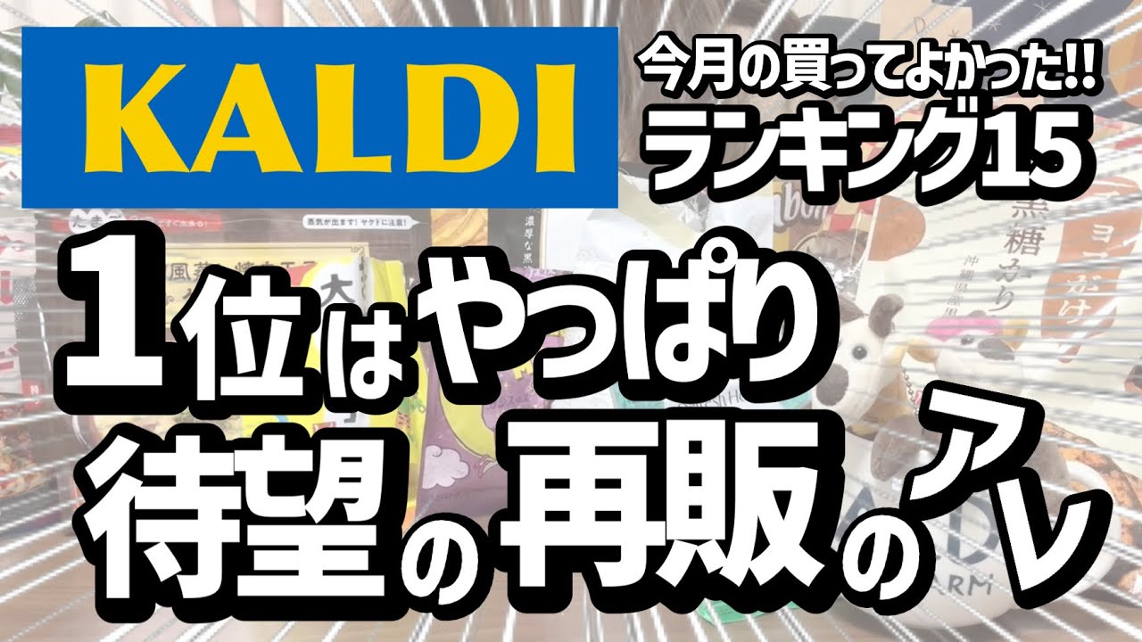 【カルディ】１位は待望の再販のアレ！！今月買ってと買ったランキング１５位