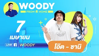 “โอ๊ต - ซานิ” คู่นี้ต้องขยี้ คู่จิ้น | WOODY FROM HOME