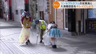 コンセプトカフェの女性従業員が商店街で清掃活動　「住民の方々とお話しながら回れてすごく楽しかった」　名古屋･大須(2022/5/30)