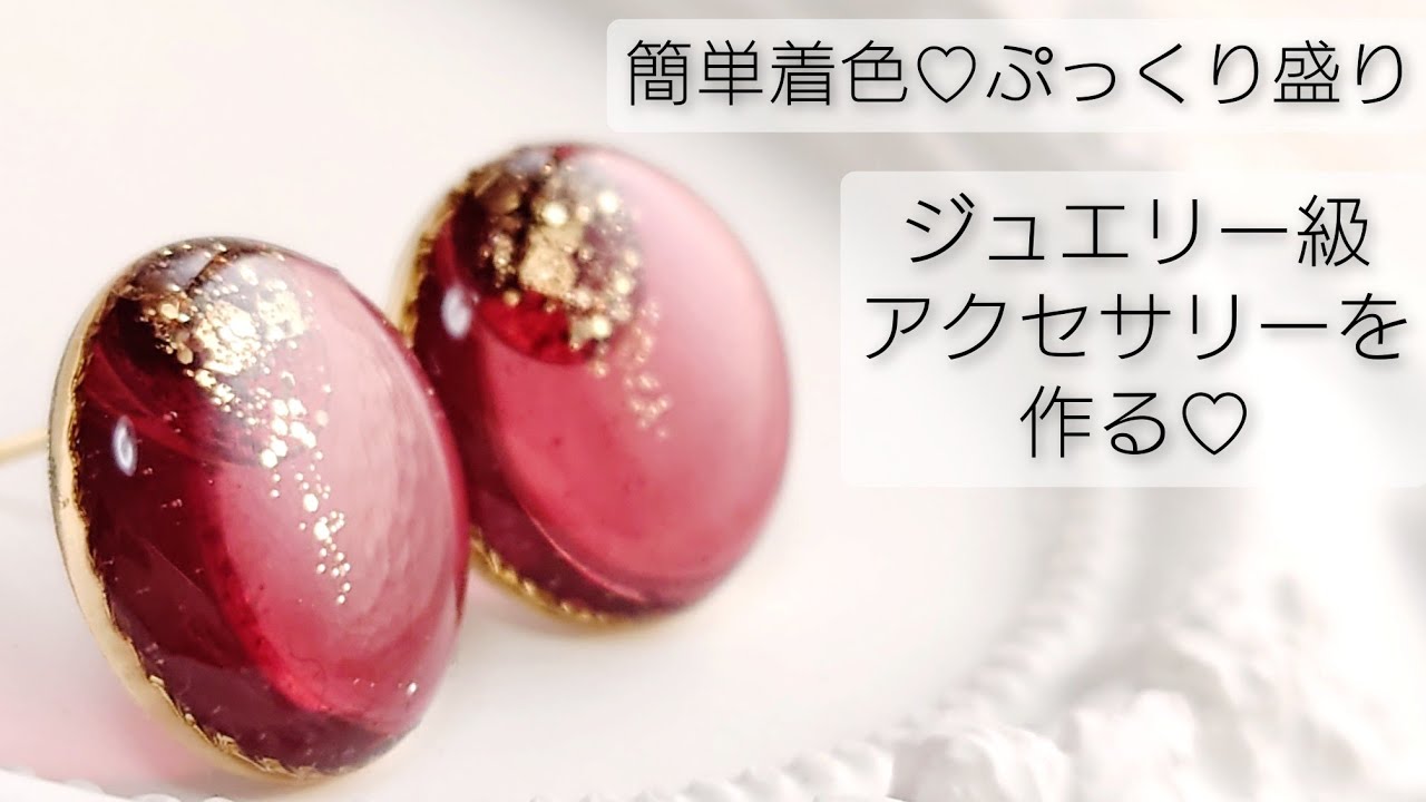 高粘度レジンでぷっくり盛り！ジュエリー級アクセサリーを作る♡Plenty