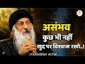 OSHO - असंभव कुछ भी नहीं ख़ुद पर विश्वाश रखो osho motivational quotes in Hindi language # OSHO