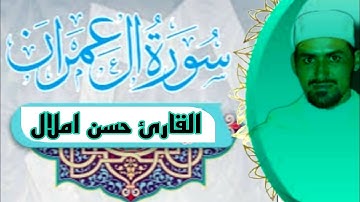 القرأن الكريم سورة ال عمران) القأرئ حسن املال صلاة التراوح 2023
