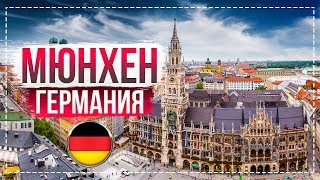 Мюнхен Германия ! Бавария — самый красивый город Мюнхен. Что посмотреть? Мотопутешествие по Европе