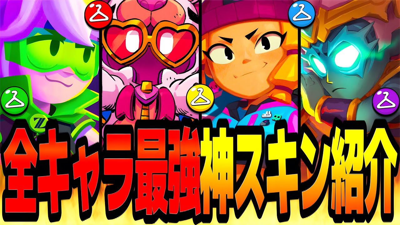 【ブロスタ】2026年最新版！スキンに〇〇万課金した公認が愛用している全100キャラ神スキン＆今買えるおすすめ最強スキン大紹介！！【初心者必見】