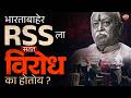 अमेरिकेनंतर London मध्येही RSS विरोध, परदेशात Mohan Bhagwat यांच्या दौऱ्याला विरोध का होतोय?