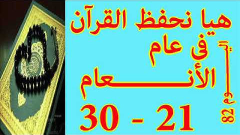 هيا نحفظ القران فى عام سورة الأنعـــام من الايه 21 الى الايه 30