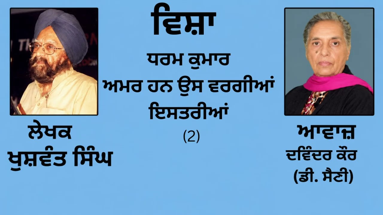 ⁣ਵਿਸ਼ਾ :  ਧਰਮ ਕੁਮਾਰ - ਅਮਰ ਹਨ ਉਸ ਵਰਗੀਆਂ ਇਸਤਰੀਆਂ (2)|| By : ਖੁਸ਼ਵੰਤ ਸਿੰਘ (Khuswant Singh) || (45)