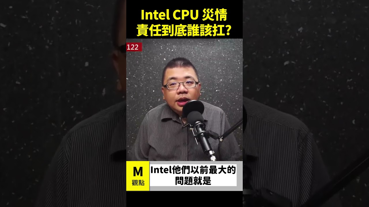Intel CPU 災情，責任到底誰該扛？ - YouTube