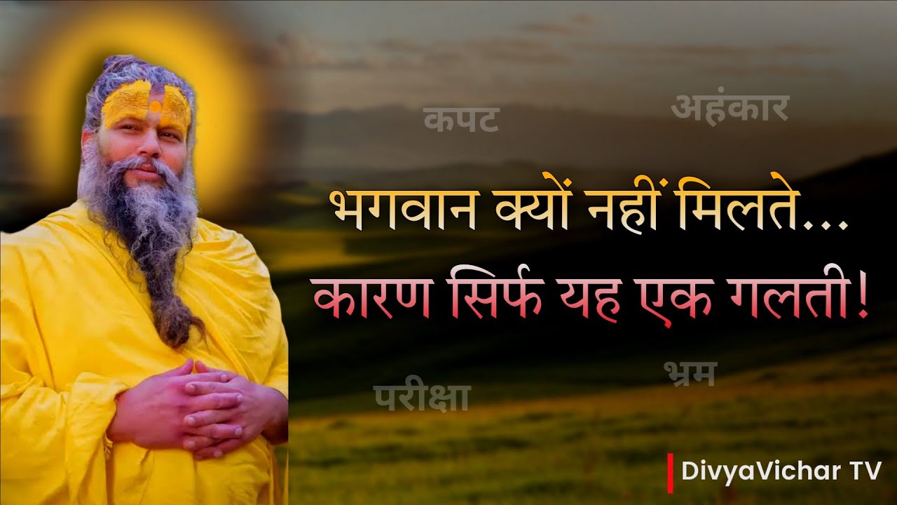 भगवान क्यों नहीं मिलते…  कारण सिर्फ यह एक गलती! | Premanand Maharaj Ji | Satsang | DivyaVichar TV