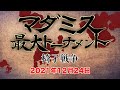 【オンライン】年末スペシャル!! マダミス最大トーナメント『椅子戦争』