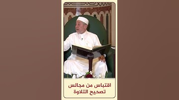 الاقتباس 166 - رحمة المؤمن | مجالس تصحيح التلاوة د. #أيمن_سويد