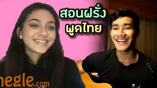 สอนสาวฝรั่ง พูดภาษาไทย (คุยกับฝอ Ep54) Teaching people to speak Thai on Omegle