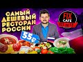 ВСЕ блюда по 55 рублей / Самый ДЕШЕВЫЙ ресторан России / ТАКОГО я не ожидал / FIX CAFE Екатеринбург