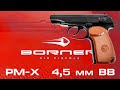 Обзор пневматического пистолета Borner PM-X (пистолет Макарова, ПМ) 4,5 мм BB, отстрел