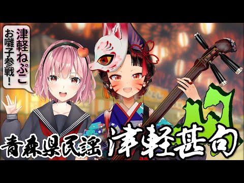 【津軽甚句 ドダレバチ】津軽ねぷこちゃん参戦！ご当地Vと 歌ってみた ＆ 弾いてみた【津軽三味線 VTuber cover】※楽譜販売中！※