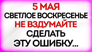 5 мая Великая Пасха. Что нельзя делать 5 мая в Пасхальное Воскресенье. Приметы и Традиции Дня