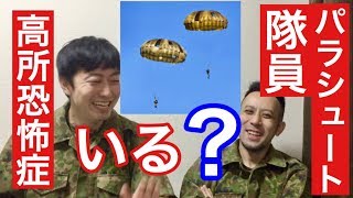 【疑問】精強パラシュート部隊に高所恐怖症な隊員はいるorいない？答えは・・