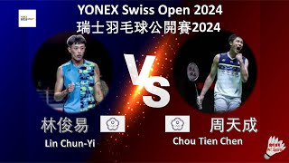 【瑞士公開賽2024】林俊易 VS 周天成||Lin Chun-Yi VS Chou Tien Chen|YONEX Swiss Open 2024