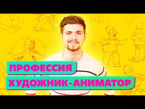 Профессия Художник Аниматор это мультипликатор?