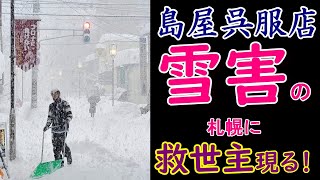 雪害と言われた札幌の大雪。　島屋呉服店の前も大変なことになりました！　そこに救世主が！　救世主の活躍をしっかりとご覧ください！