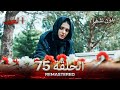 العهد الحلقة 75 مدبلج بدون تشفير Arabic Dubbed REMASTERED 