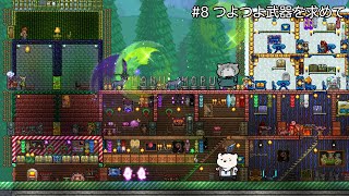 【Terraria/テラリア】クマ🐻‍❄️とマヌル🐈でスローライフ？ #8【栞屋センタ＆神代マモル】