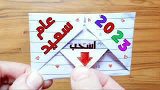 بطاقة تهنئة بمناسبه السنه الجديده 2023| صنع اشياءبالورق|بطاقة تهنئه سهله وجميلة