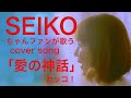 歌ってみた「愛の神話」松田聖子カバー  カッコ!  kakko