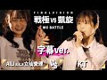 KT vs AILI a.k.a 立仙愛理【字幕】/戦極vs凱旋 MCBATTLE LAST VISION(2022.7.17)