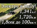 1,8 до 100, Раллийный электромобиль! Обзор Xing Miss R