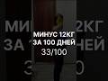 МИНУС 12КГ ЗА 100 ДНЕЙ, 33/100 #худеюбездиет