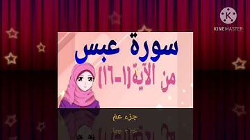 سورة عبس من الآية(١-١٦)