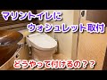 船のトイレ問題　AZIMUT47 クルーザーのマリントイレにウォシュレット温水便座DIY取付！動画最後はお見苦しいので悪しからず。。season2.24