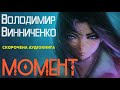 Володимир Винниченко - Момент | СКОРОЧЕНА КНИГА