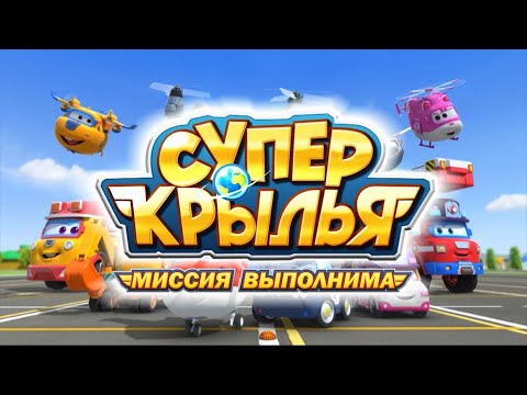 Супер Крылья Открытие Нового Сезона | Супер Крылья Tv | Супер Крылья Джетт И Его Друзья