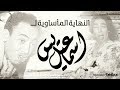 النهاية المأساوية لإسماعيل ياسين ابو ضحكة جنان وجنازته التى لم تتعدى 10 أشخاص ممنوع من العرض النهاية المأساوية لإسماعيل ياسين ابو ضحكة جنان وجنازته التى لم تتعدى 10 أشخاص ممنوع من العرض