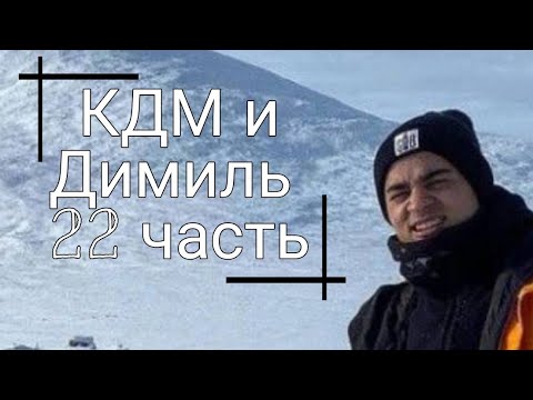 Видео: Димиль и КДМ 22 часть