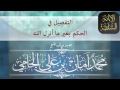 الحكم بغير ما أنرل الله محمد أمان الجامي