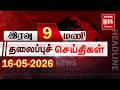 இரவு 9 மணி தலைப்புச் செய்திகள் | 16/05/2026 | Night 9PM Headlines News | Malaimurasu Seithigal