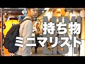 旅行ミニマリストアイテム！高城剛さんの持ち物LIFEPACKINGに憧れて作った俺のライフパッキング