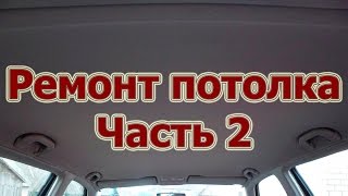 Перетяжка потолка своими руками (Часть 2) видео перетяжка потолка своими руками