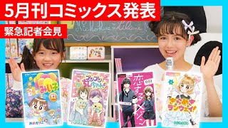 【緊急記者会見】5月刊コミックス発表