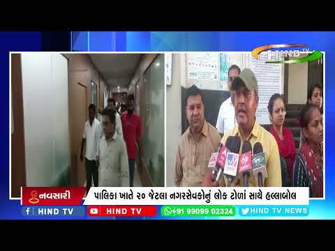 નવસારી નગર પાલિકામાં નગર સેવકોનું હલ્લાબોલ