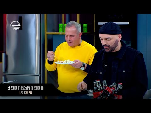 კულინარიული დუელი | 18 მარტი, 2023 წელი