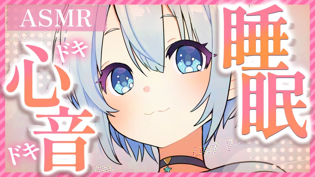 【ASMR】心音&睡眠導入ASMR　ドキドキ胸の中でおねんね♡一緒にお布団の中で暖まろう？♡