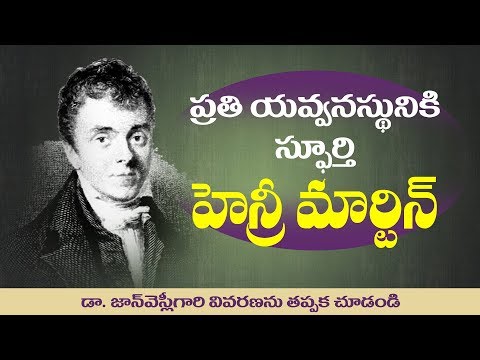 ప్రతి యవ్వనస్తునికి స్ఫూర్తి హెన్రీ మార్టిన్ | Dr John Wesly | Must Watch